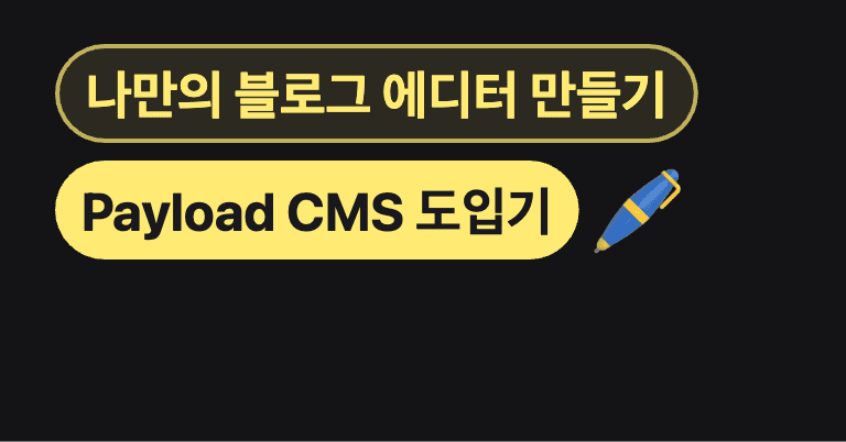 ✍️ 나만의 블로그 에디터 만들기 – Payload CMS 도입기